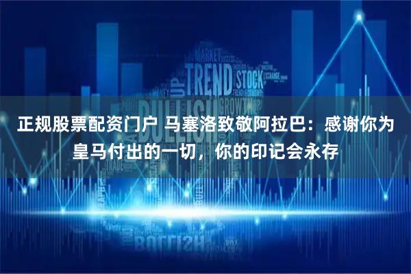 正规股票配资门户 马塞洛致敬阿拉巴:感谢你为皇马付出的一切,你的印记会永存